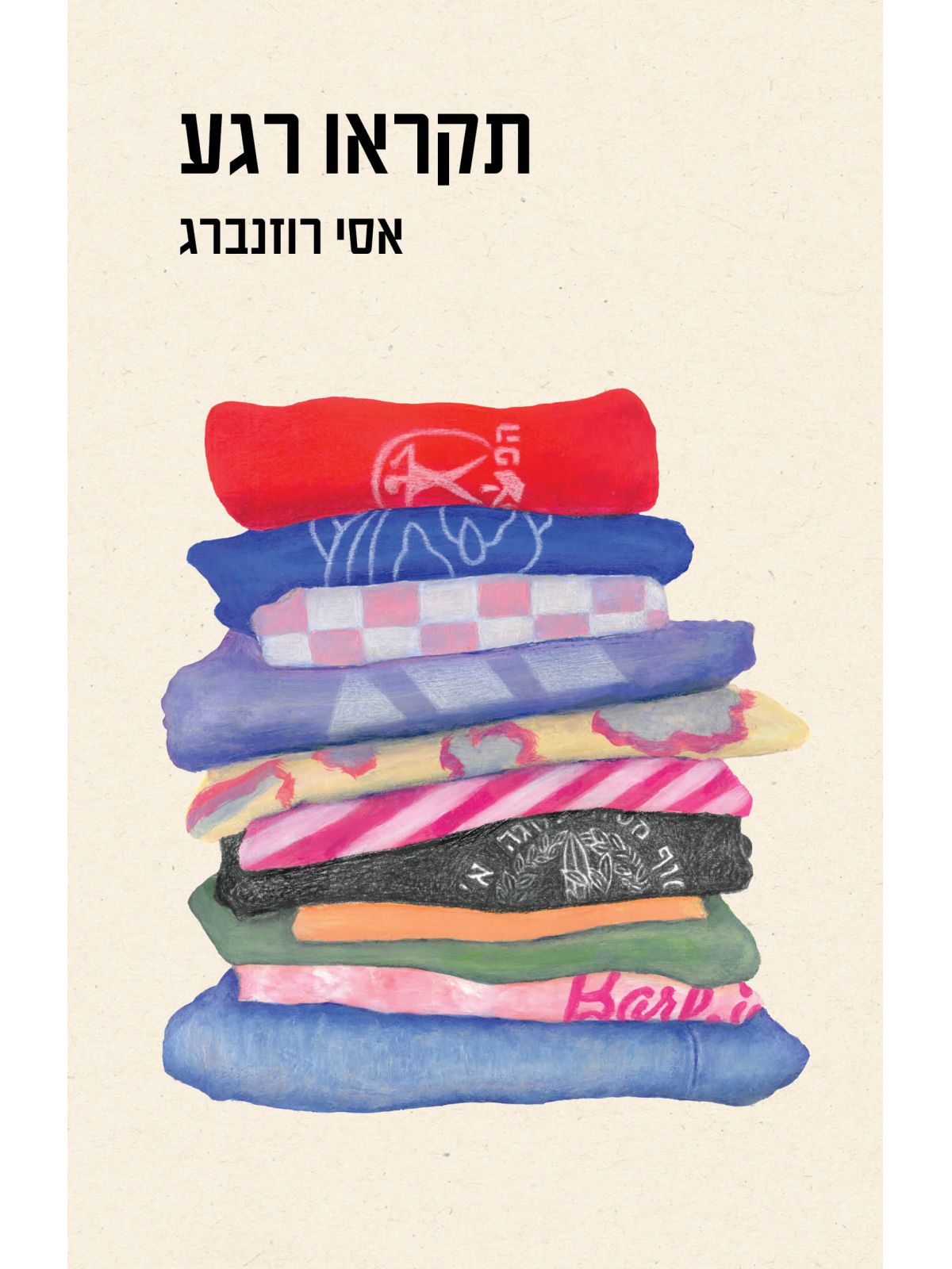 תקראו רגע