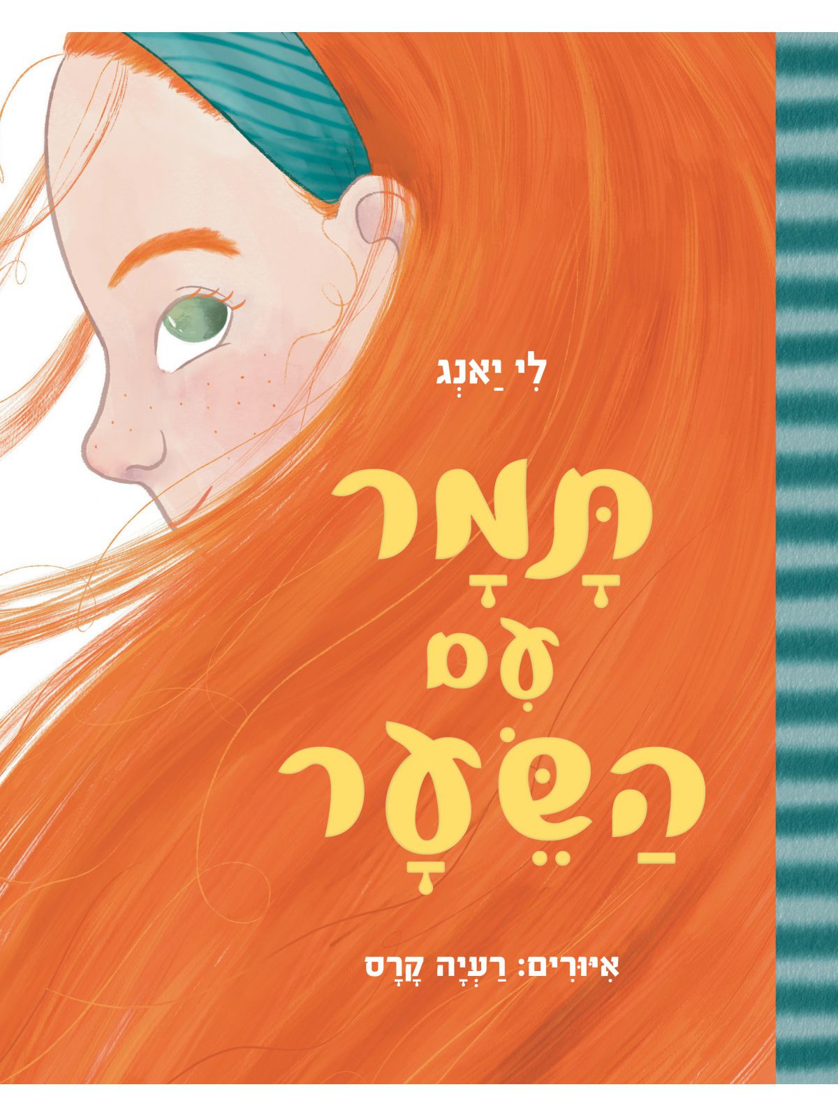 תמר עם השער