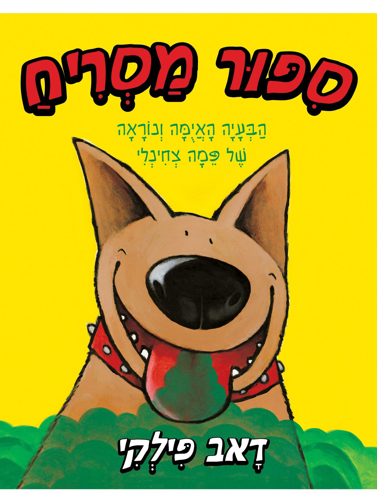 ספור מסריח