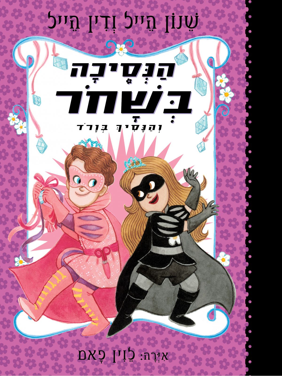 הנסיכה בשחר 10 והנסיך בורוד