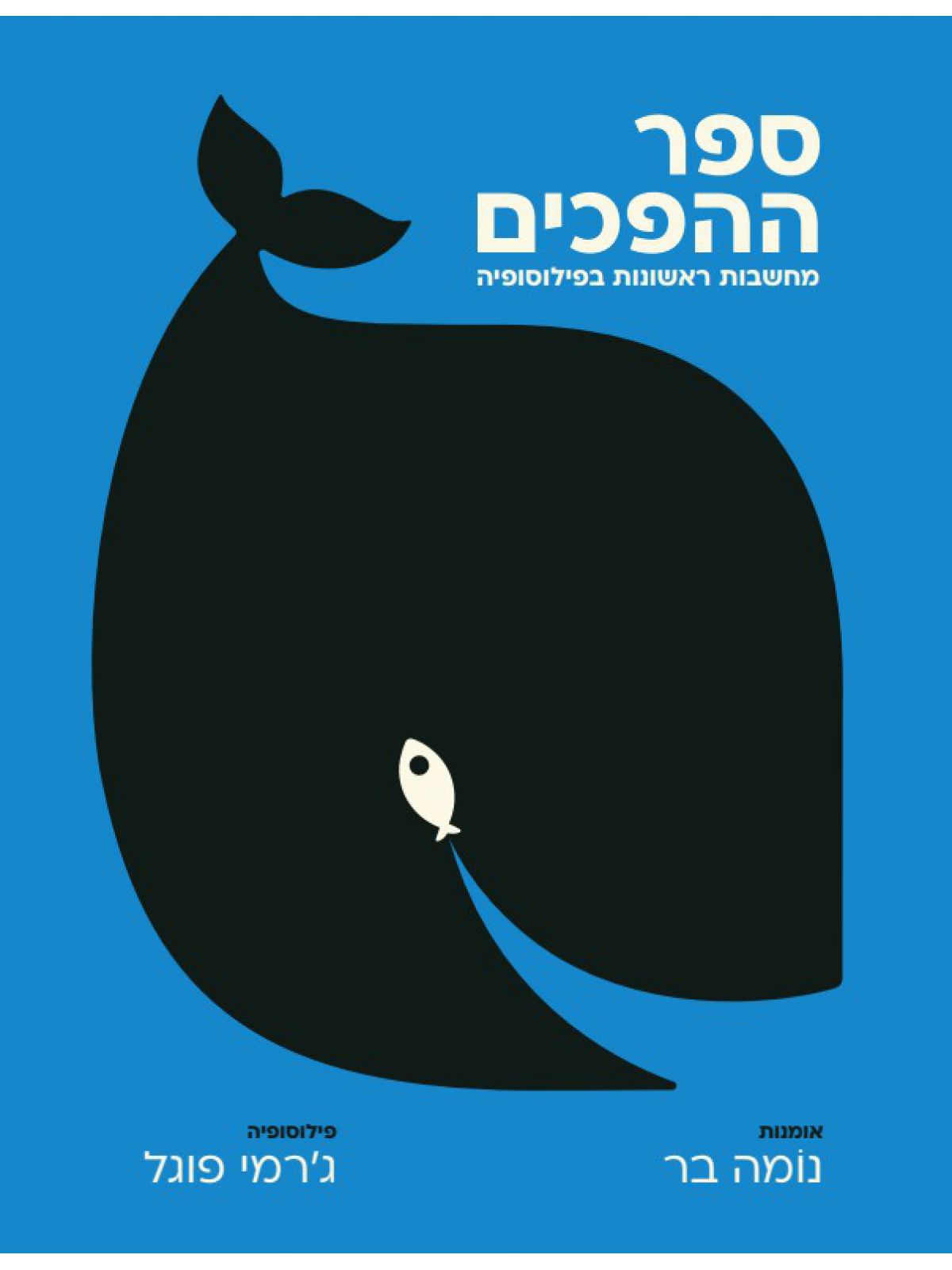ספר ההפכים