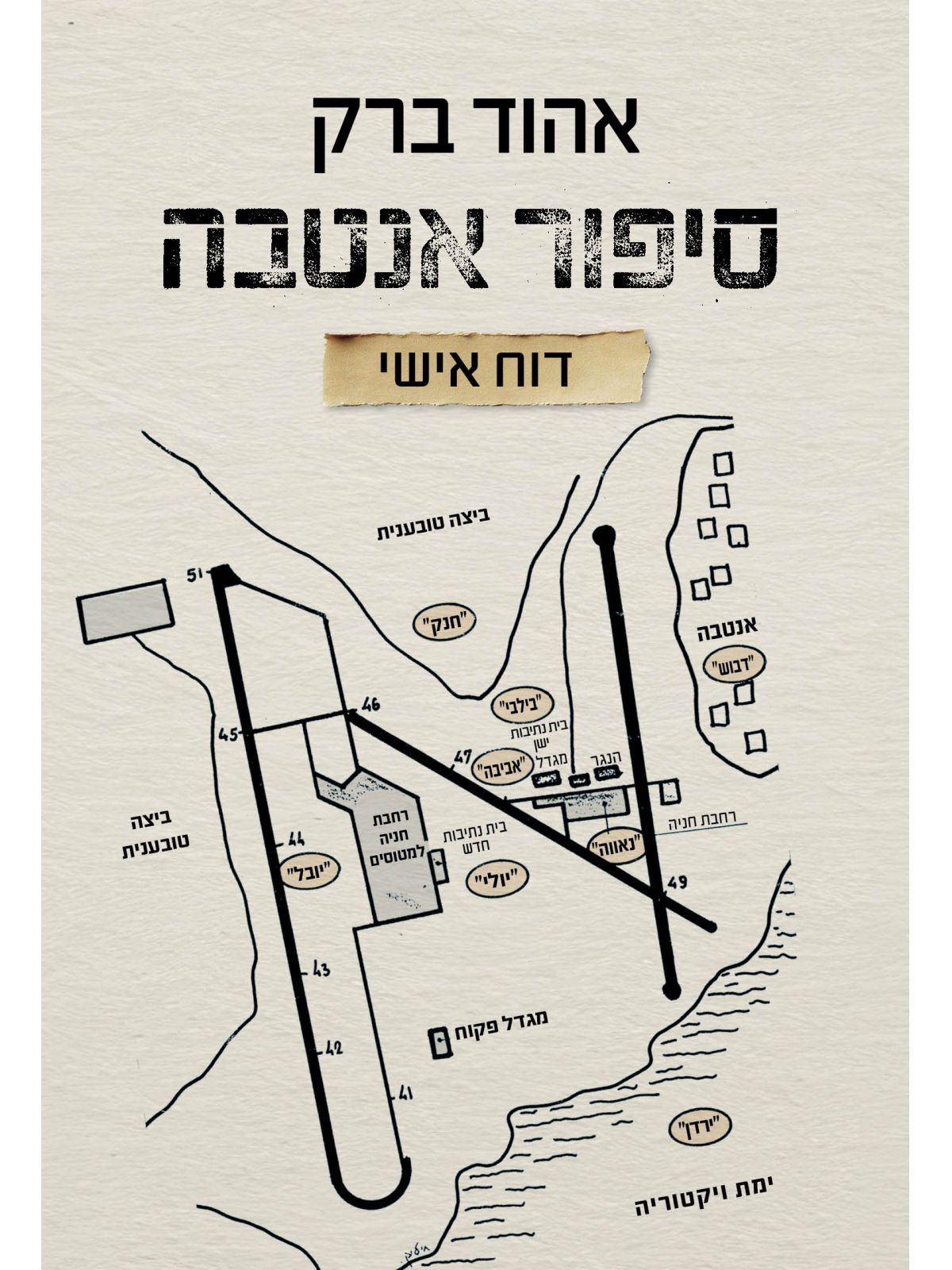סיפור אנטבה-דוח אישי