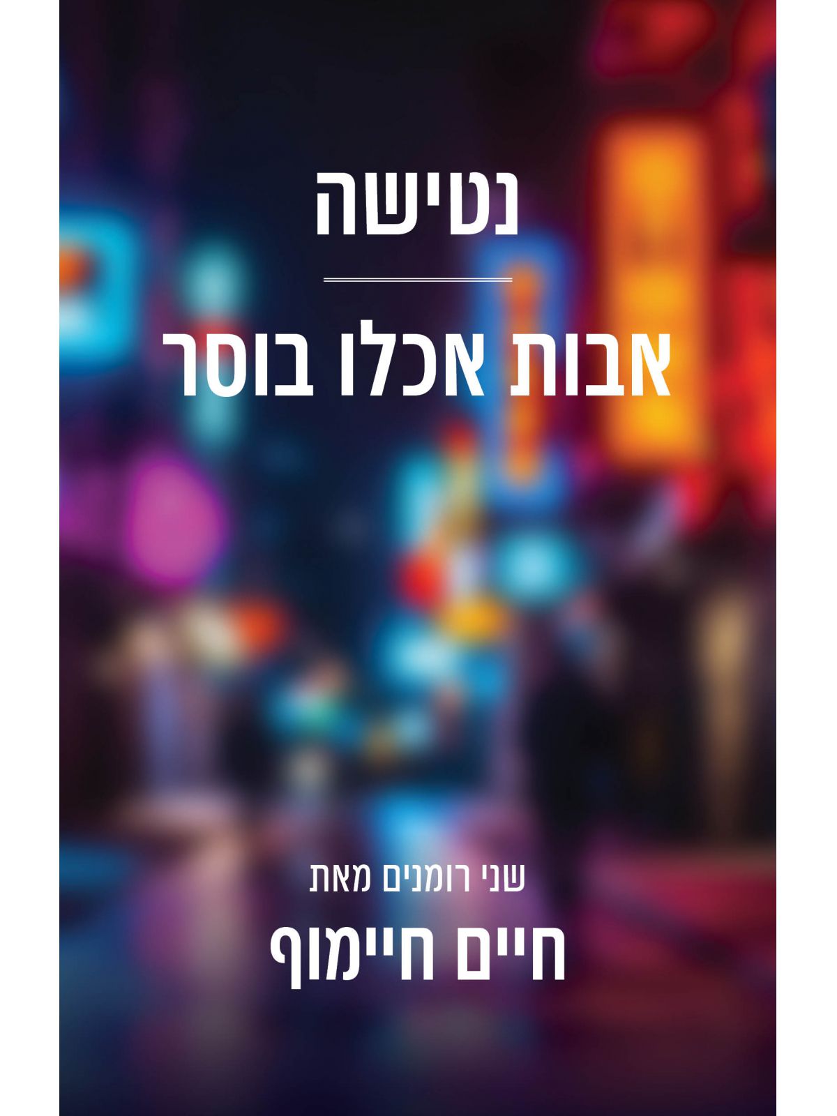 נטישה - אבות אכלו בוסר
