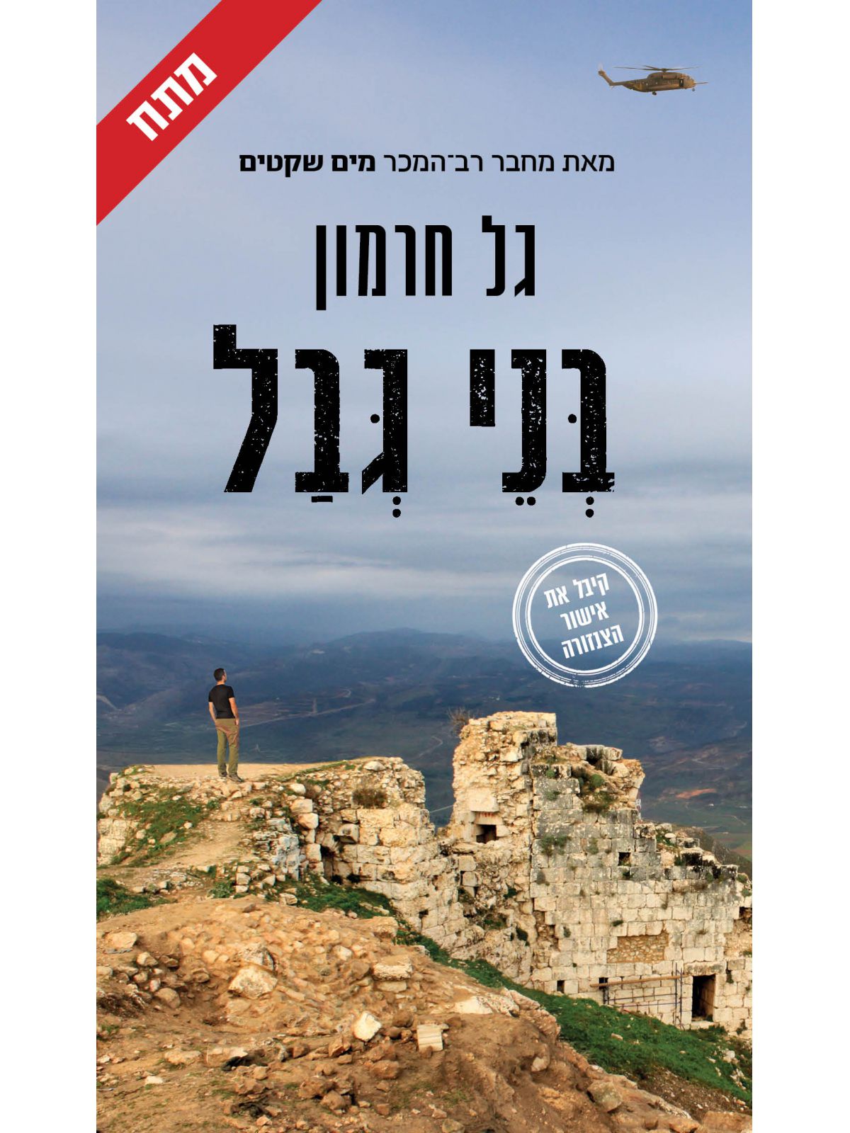 בני גבל