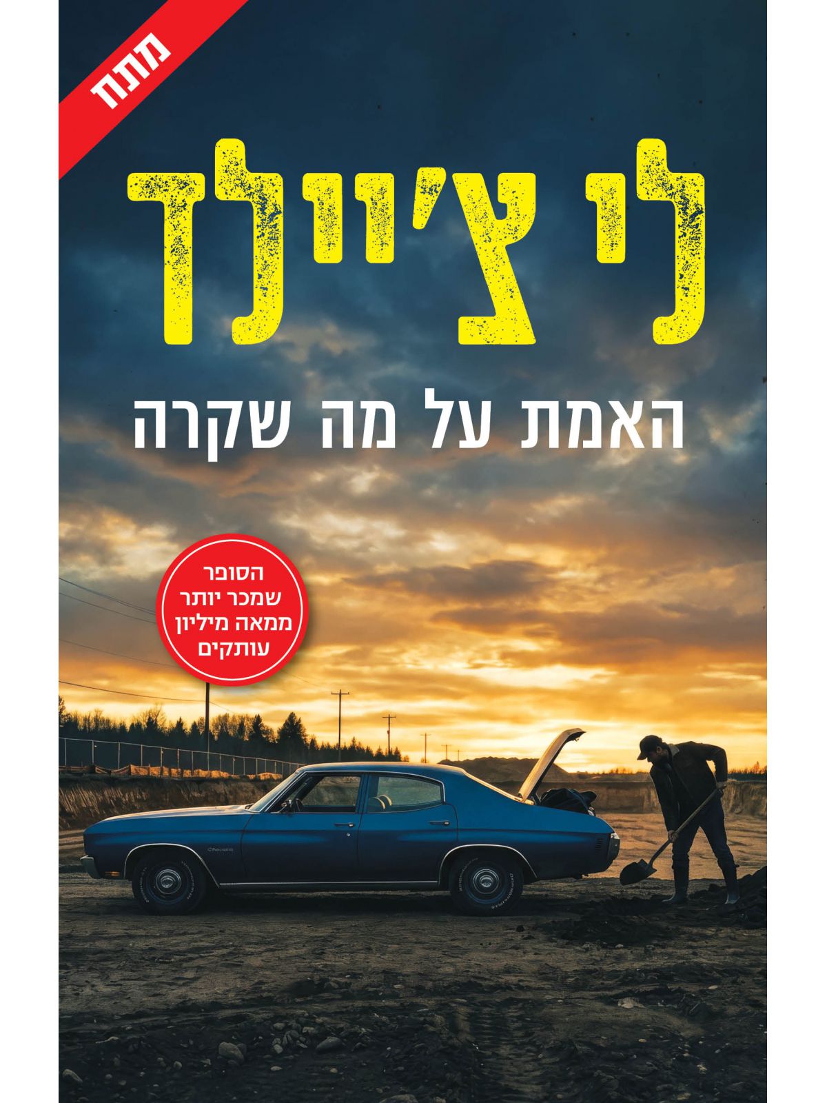 האמת על מה שקרה