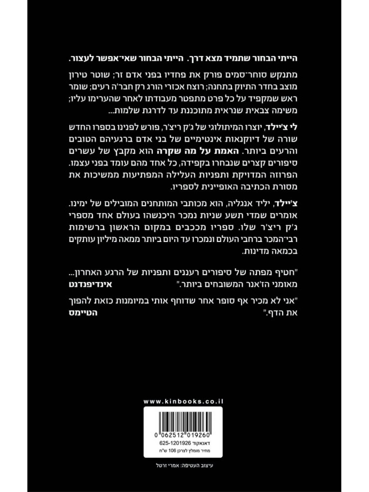 האמת על מה שקרה