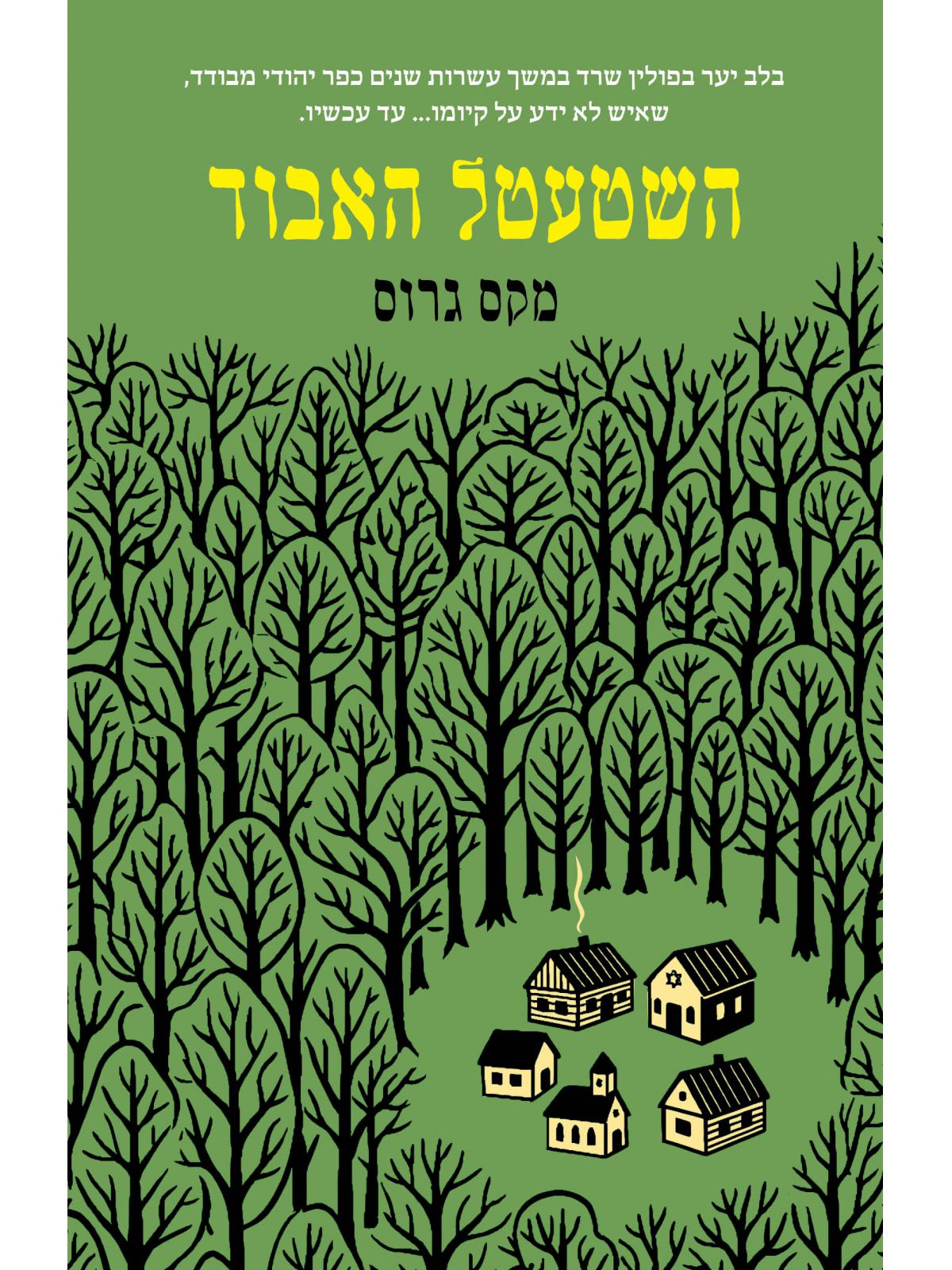 השטעטל האבוד
