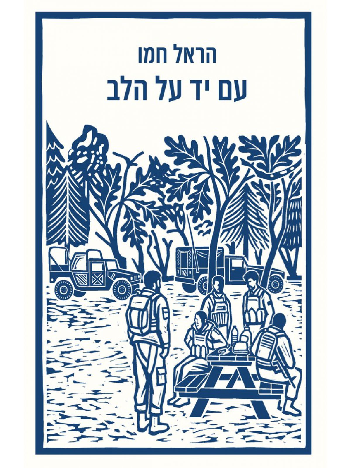 עם יד על הלב