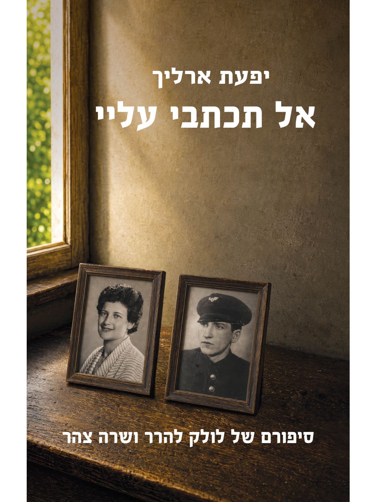 אל תכתבי עליי   שואה