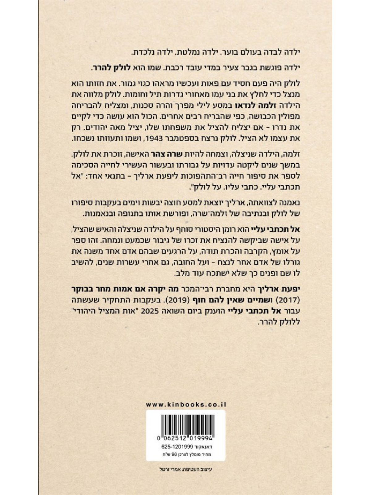 אל תכתבי עליי   שואה