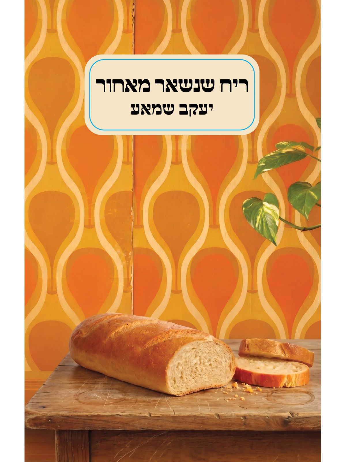 ריח שנשאר מאחור