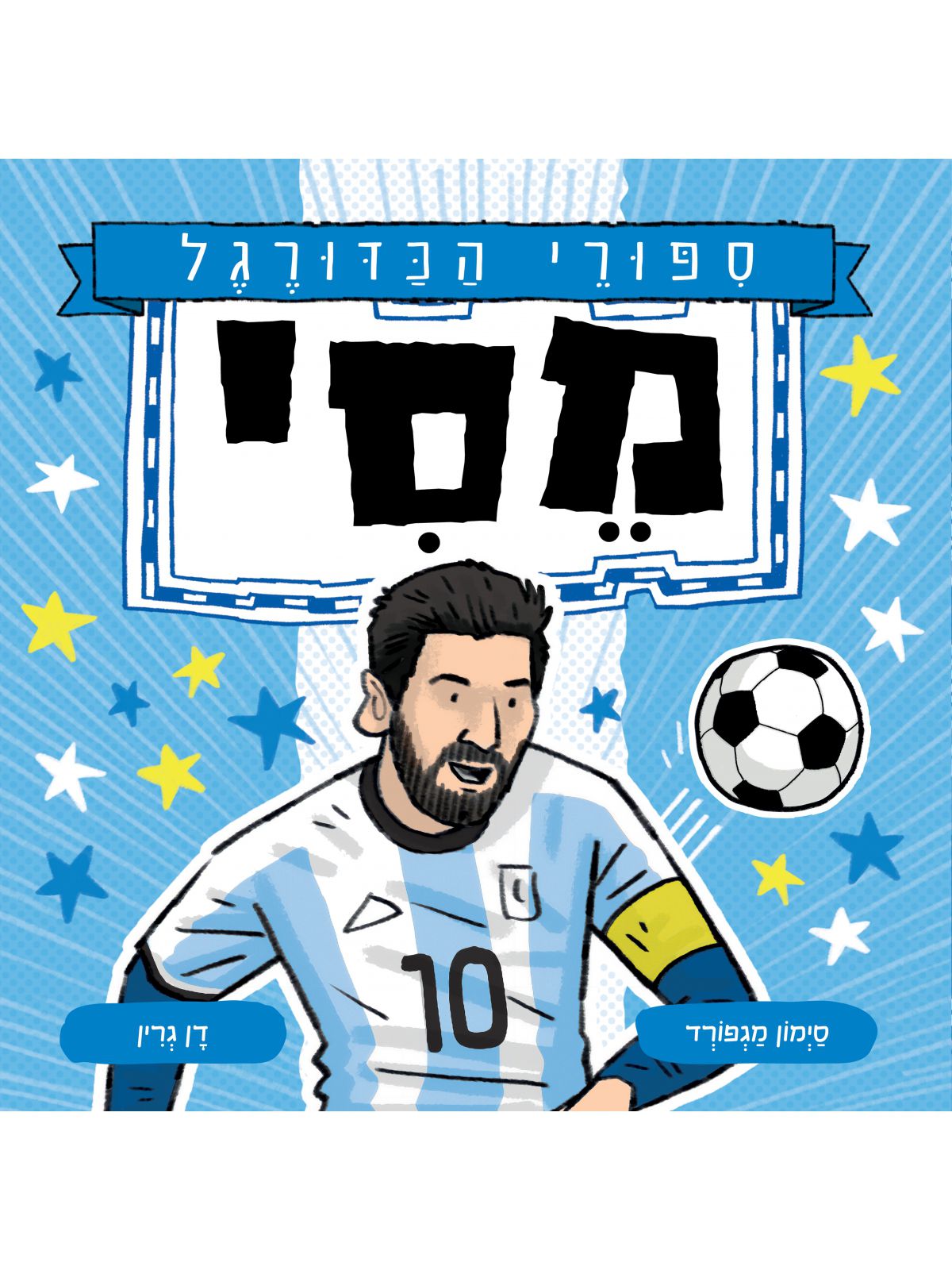 ספורי הכדורגל מסי