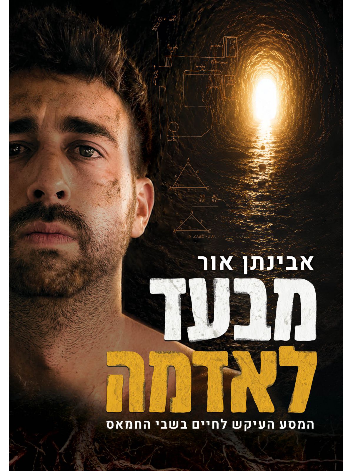 מבעד לאדמה