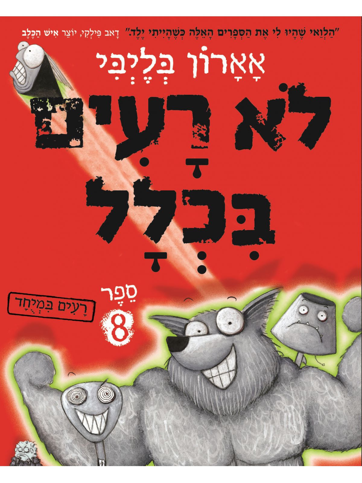 לא רעים בכלל 8 רעים במיוחד