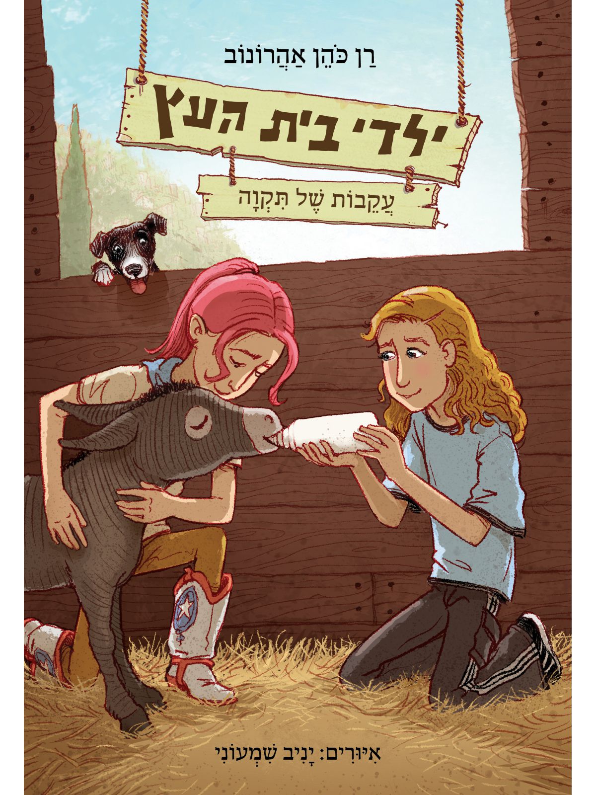 ילדי בית העץ 7 עקבות של תקוה