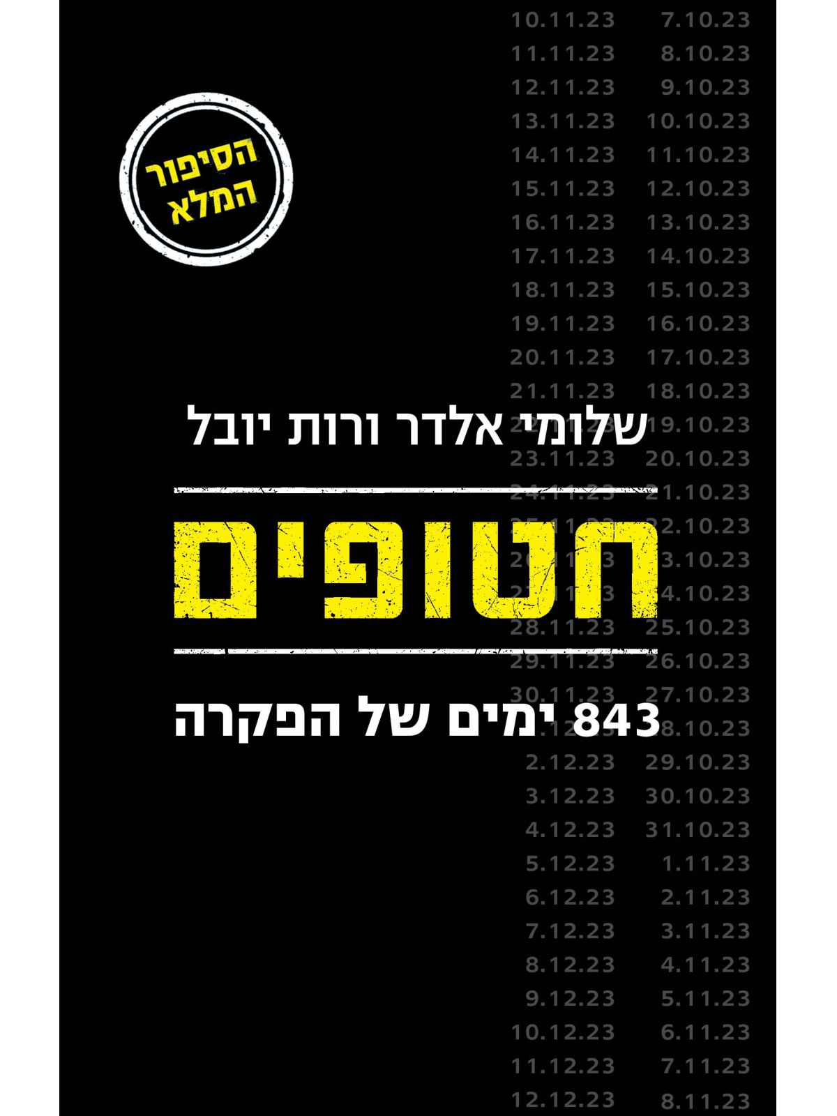 חטופים