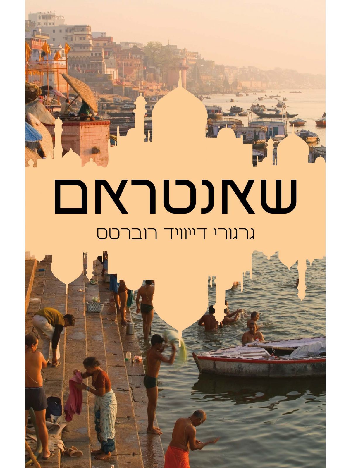 שאנטראם 1 חלק א