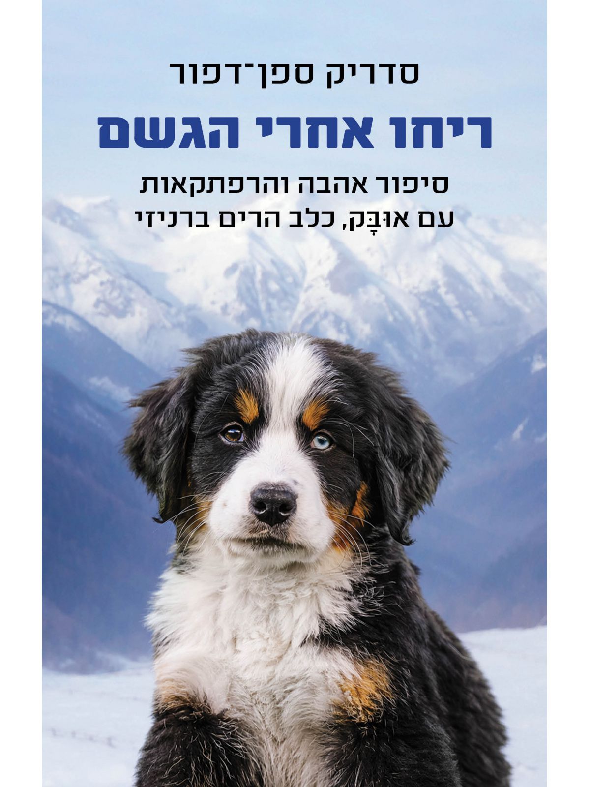 ריחו אחרי הגשם