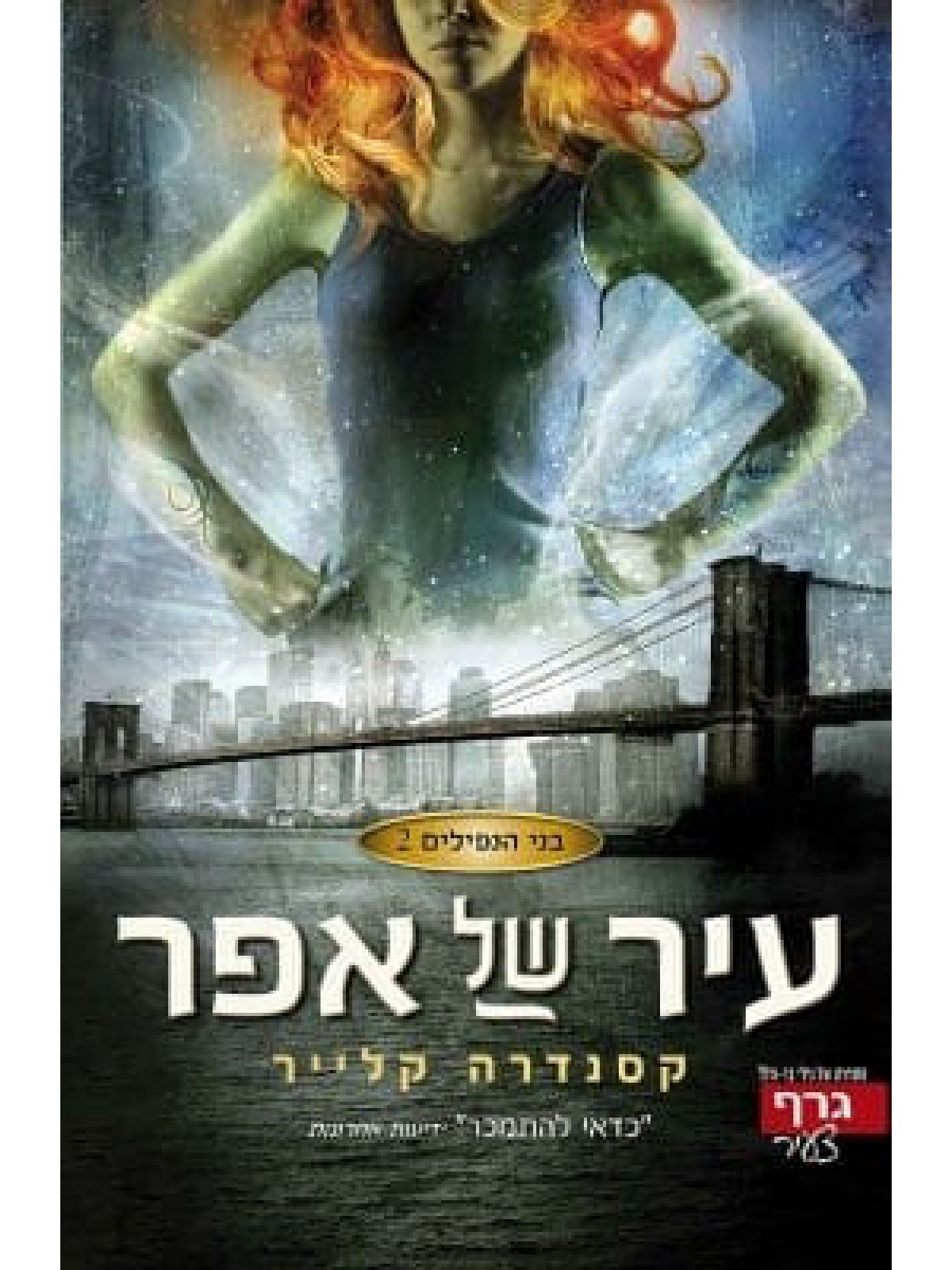 בני הנפילים 2 עיר של אפר