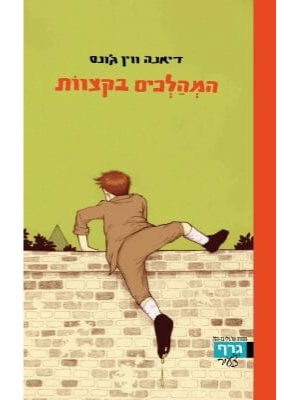 המהלכים בקצוות