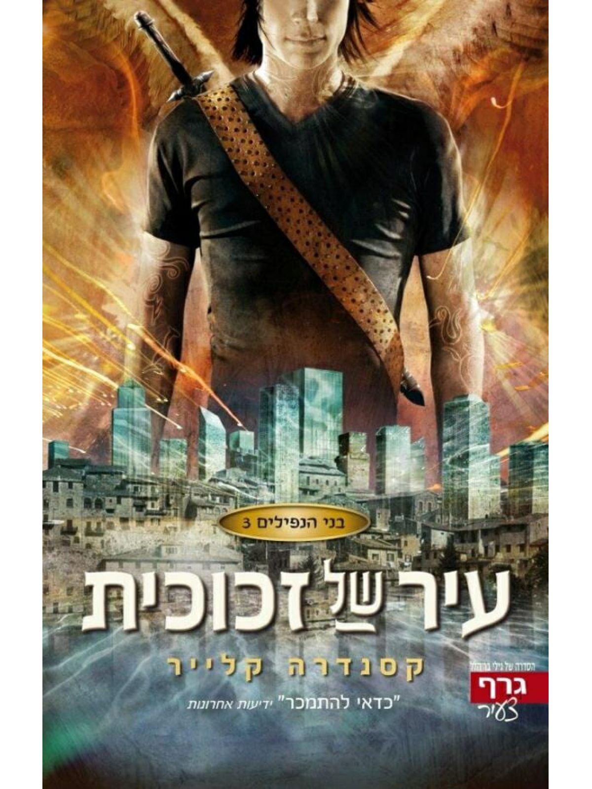 בני הנפילים 3 עיר של זכוכית
