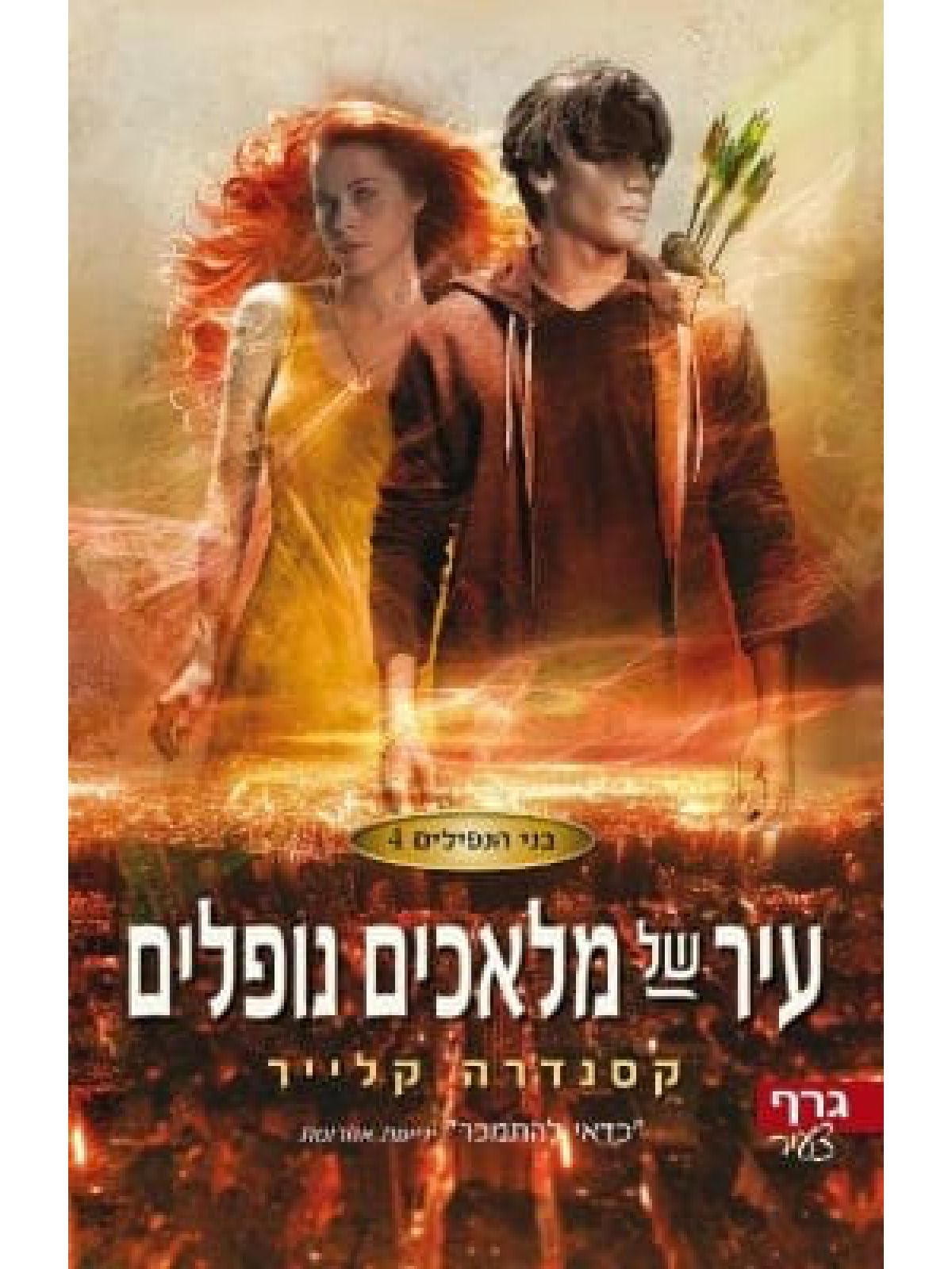 בני הנפילים 4 עיר של מלאכים נופלים