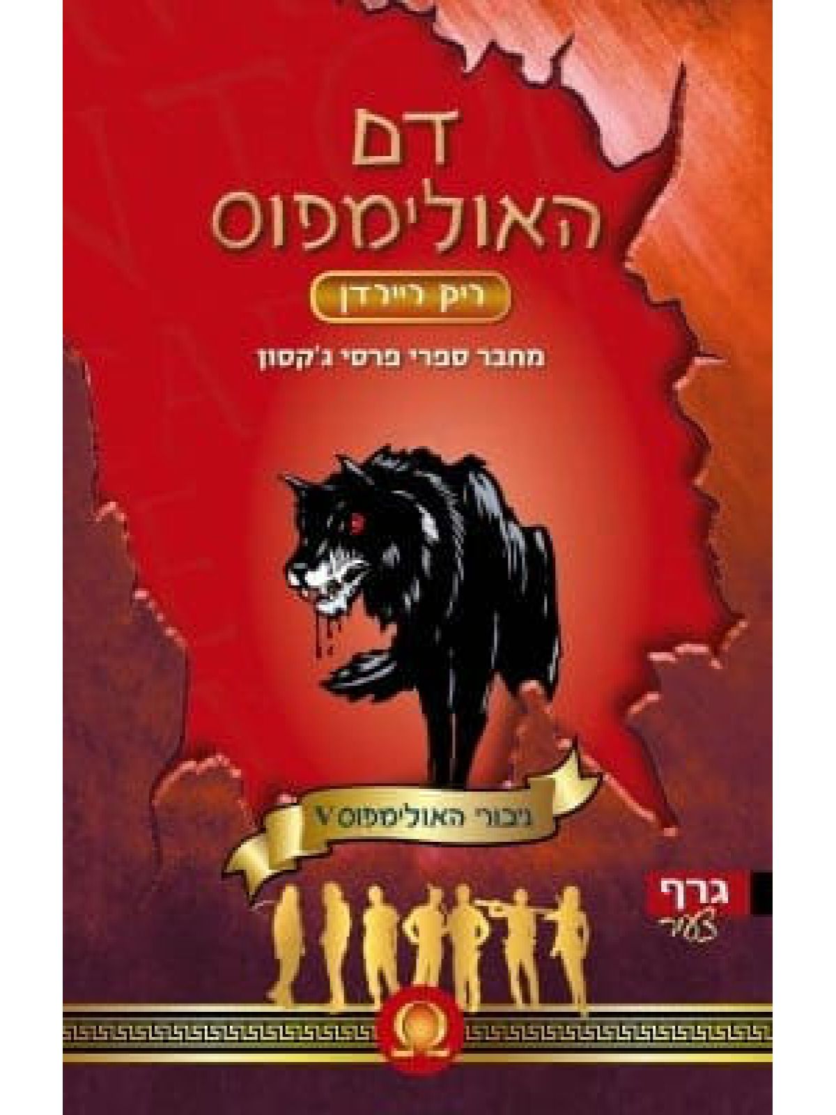 גיבורי האולימפוס 5 דם האולימפוס