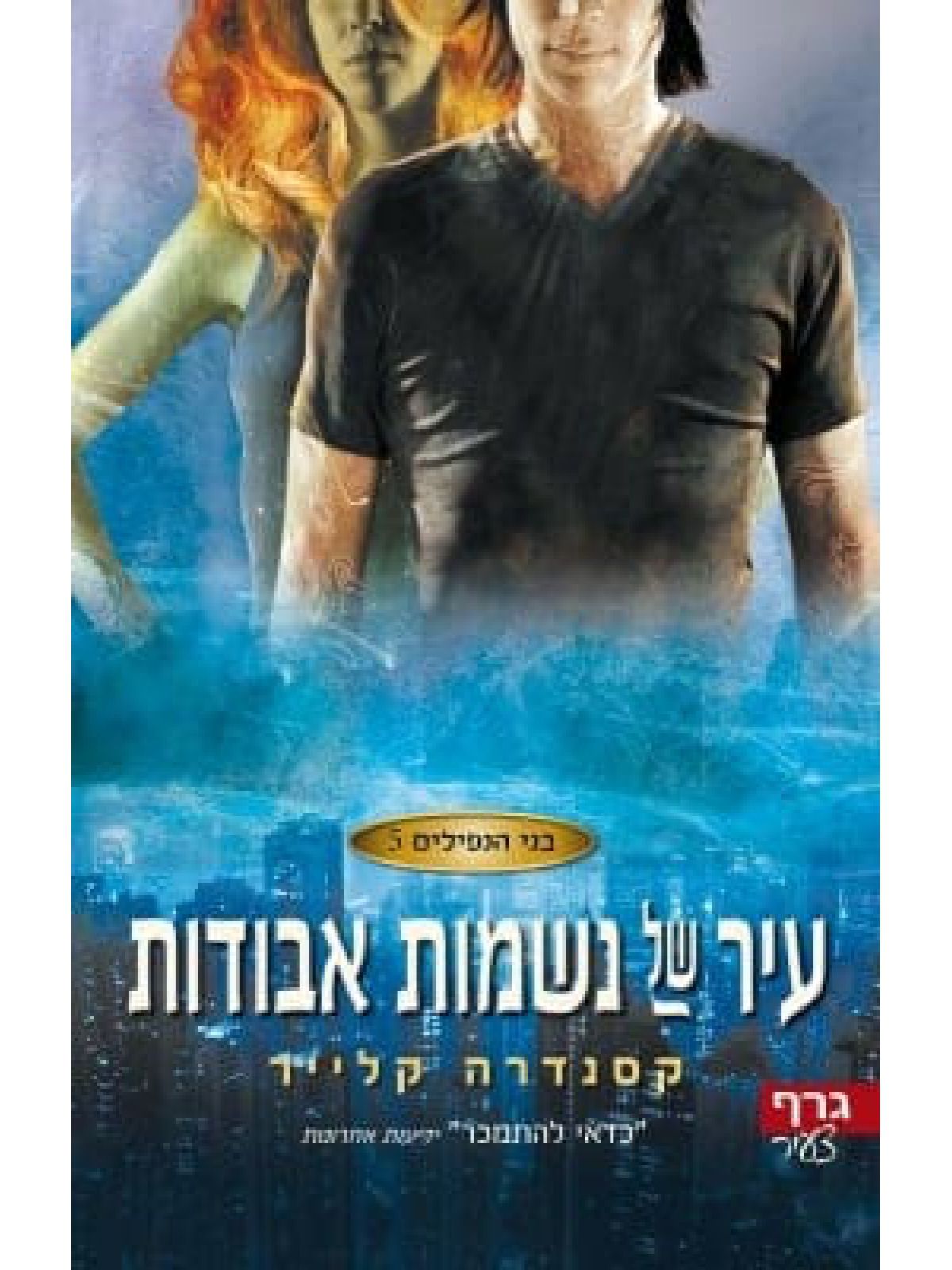בני הנפילים 5 עיר של נשמות אבודות