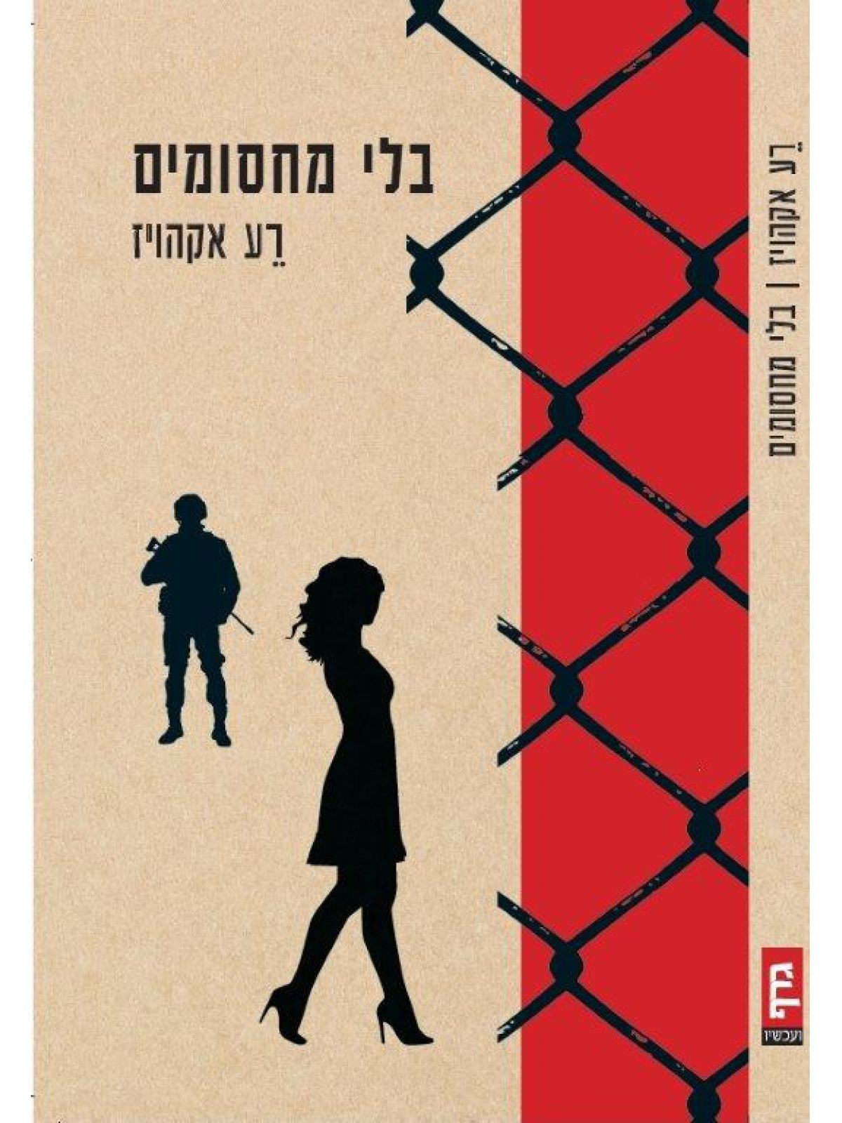 בלי מחסומים