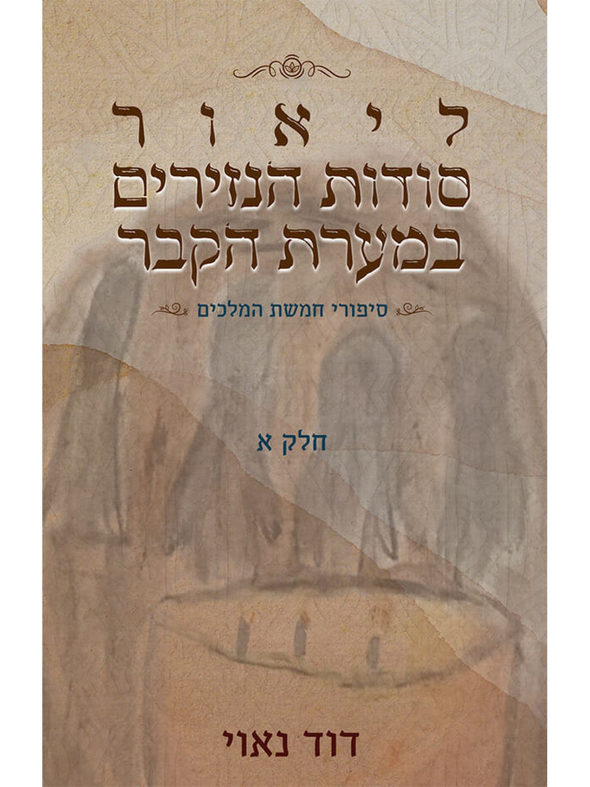 סיפורי חמשת המלכים