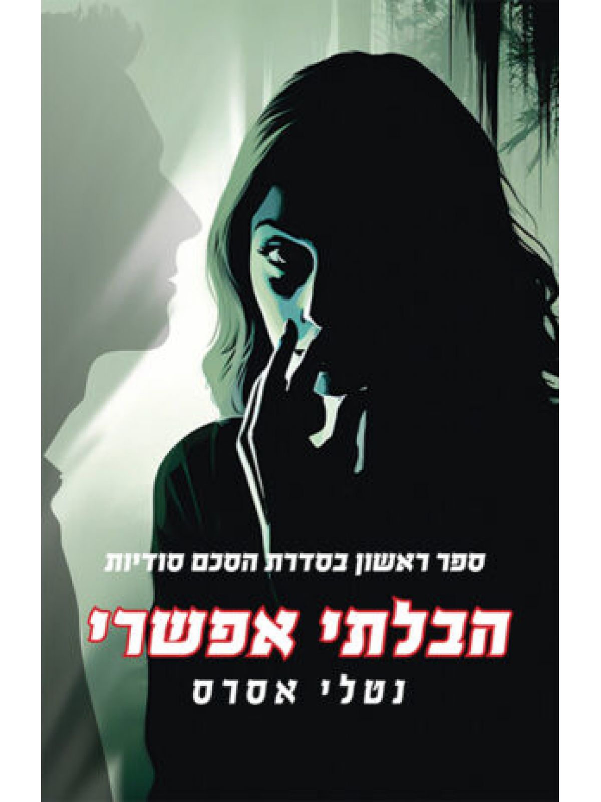 הסכם סדיות 1 הבלתי אפשרי