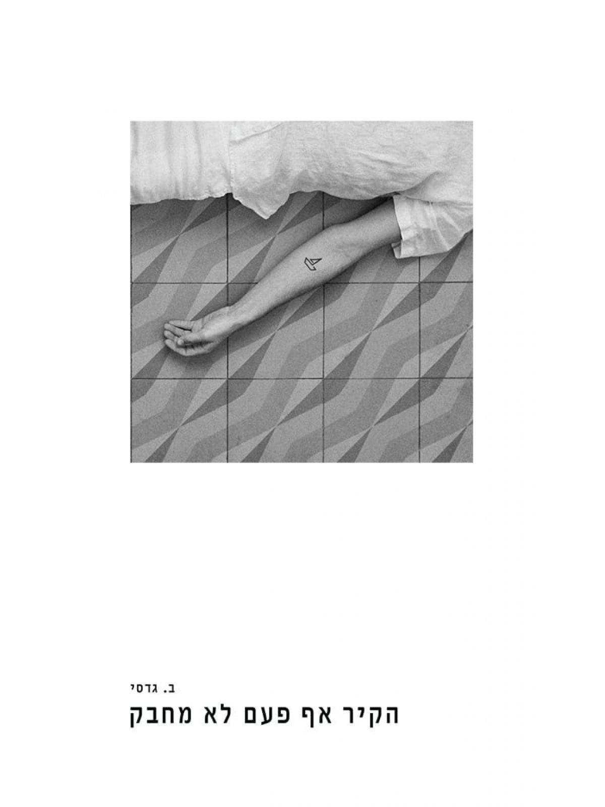 הקיר אף פעם לא מחבק