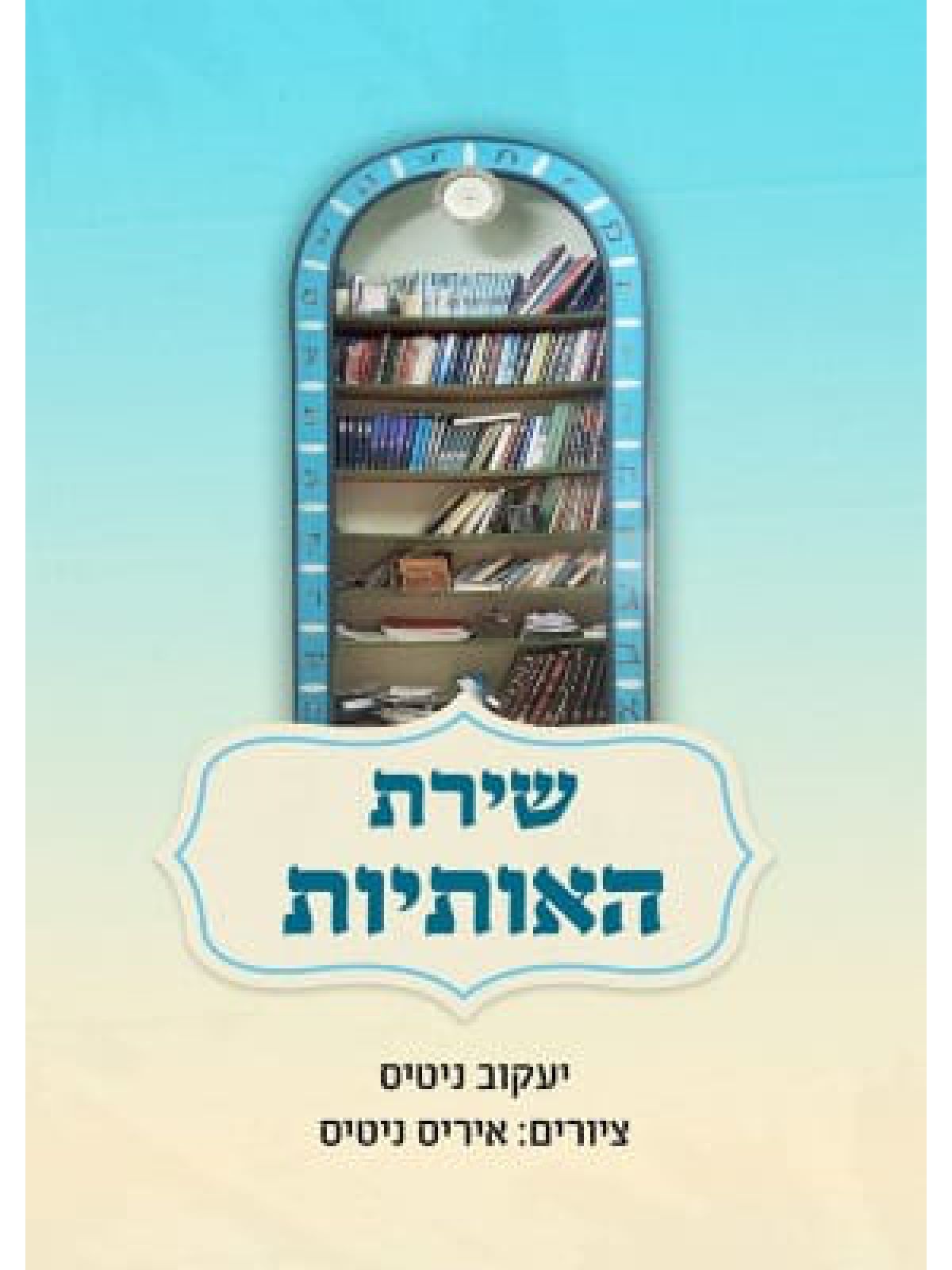 שירת האותיות  יעקב ניטיס