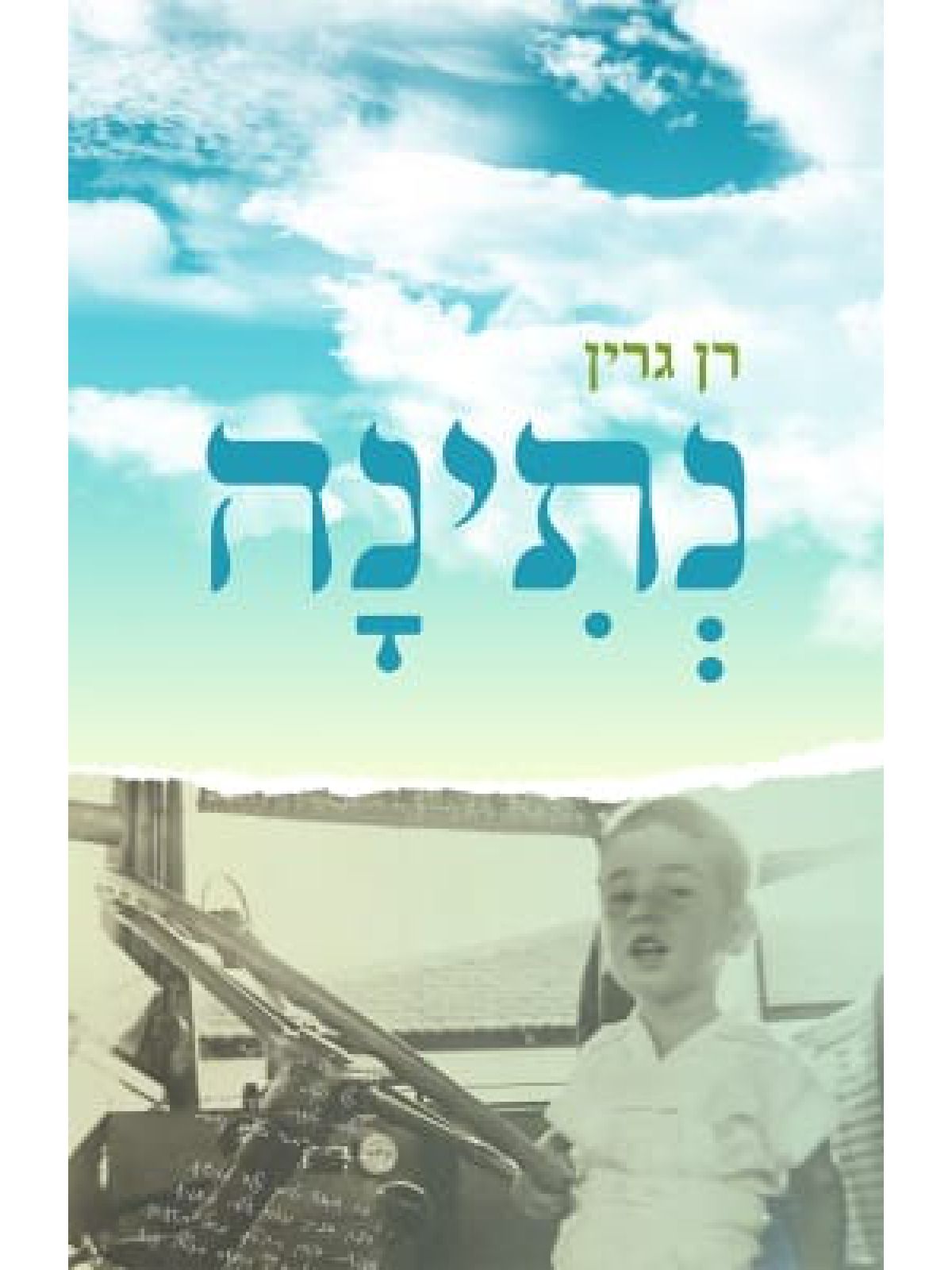 נתינה