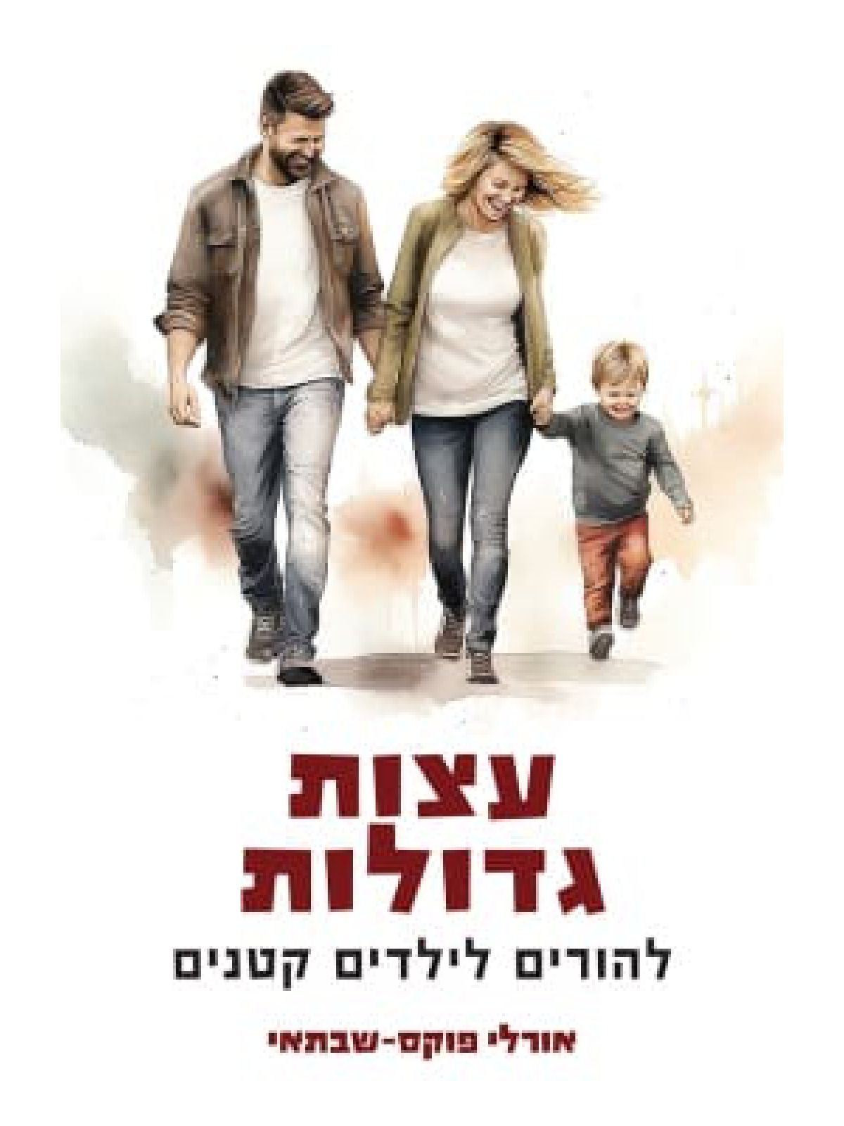 עצות גדולות להורים לילדים קטנים