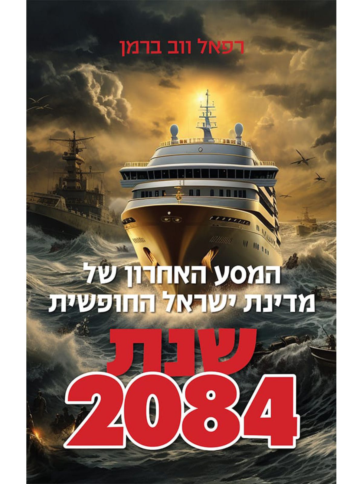 המסע האחרון של מדינת ישראל החופשית