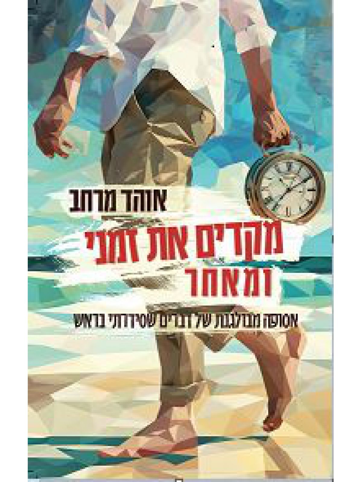 מקדים את זמני ומאחר