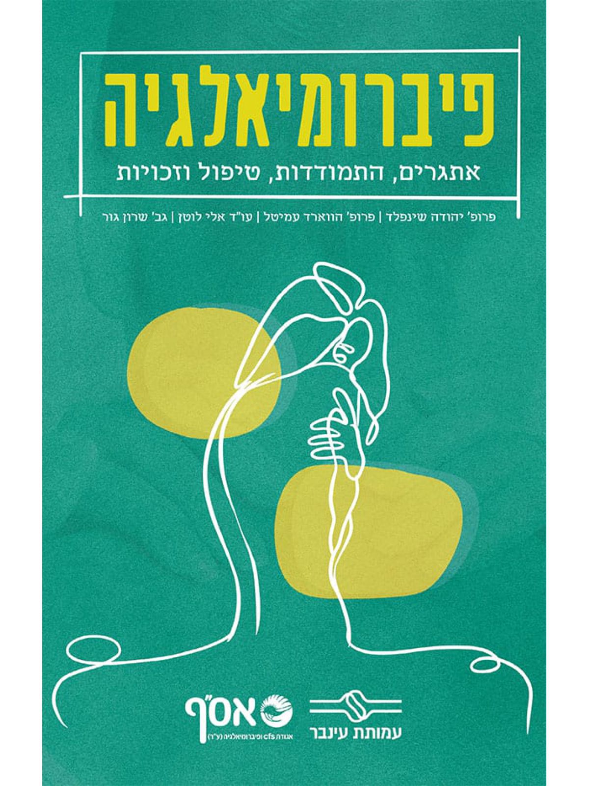 פיברומיאלגיה