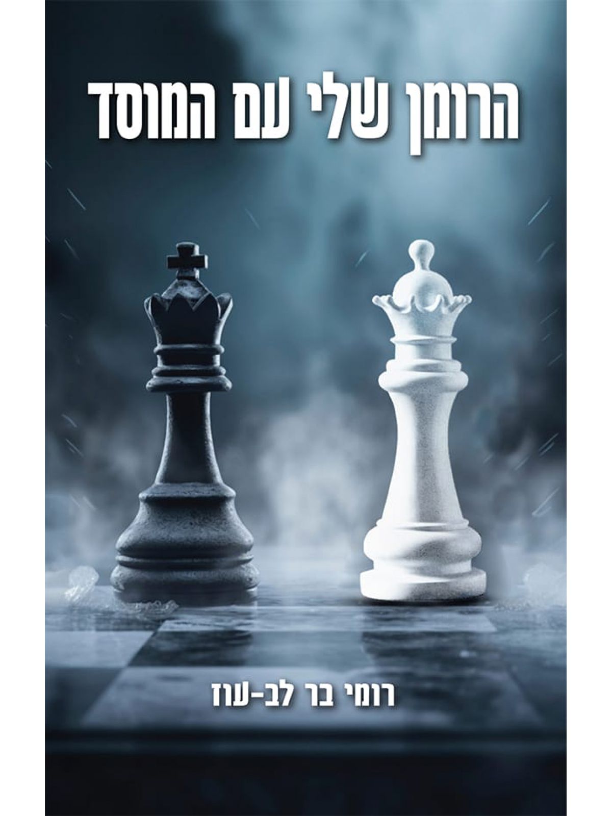 הרומן שלי עם המוסד