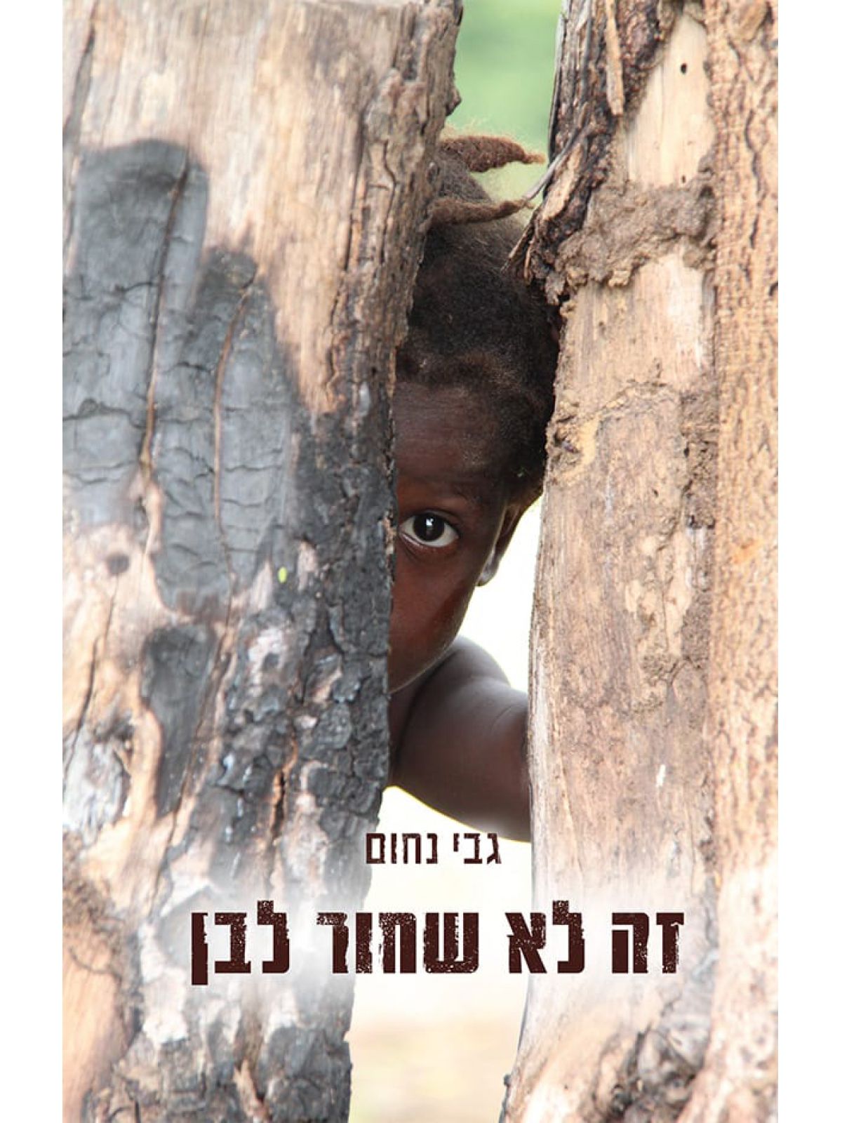 זה לא שחור לבן