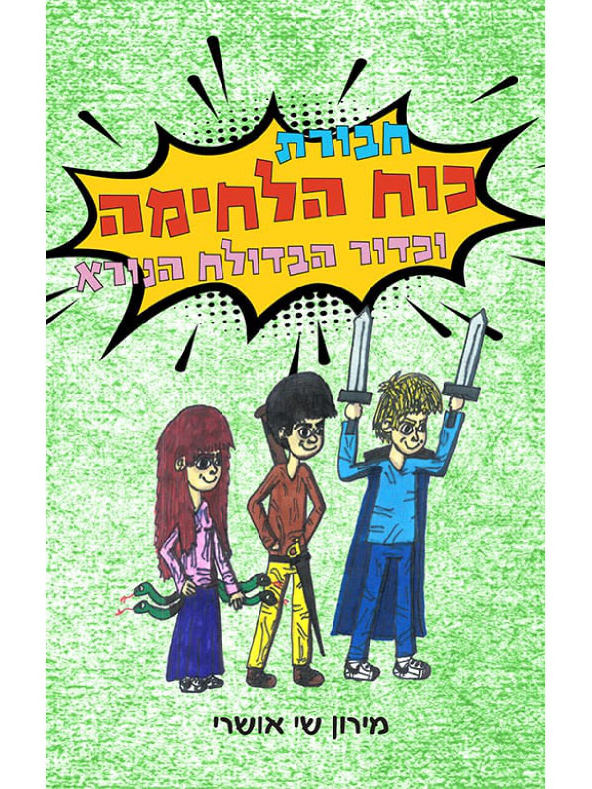 חבורת כוח הלחימה וכדור הבדולח הנורא