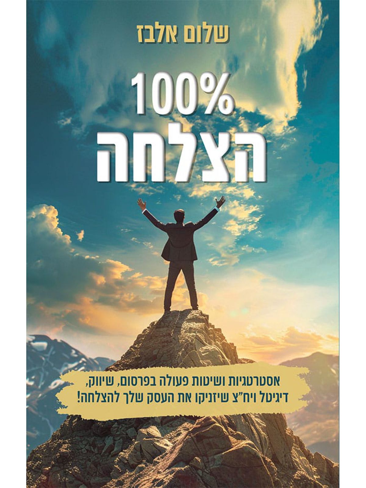 100% הצלחה
