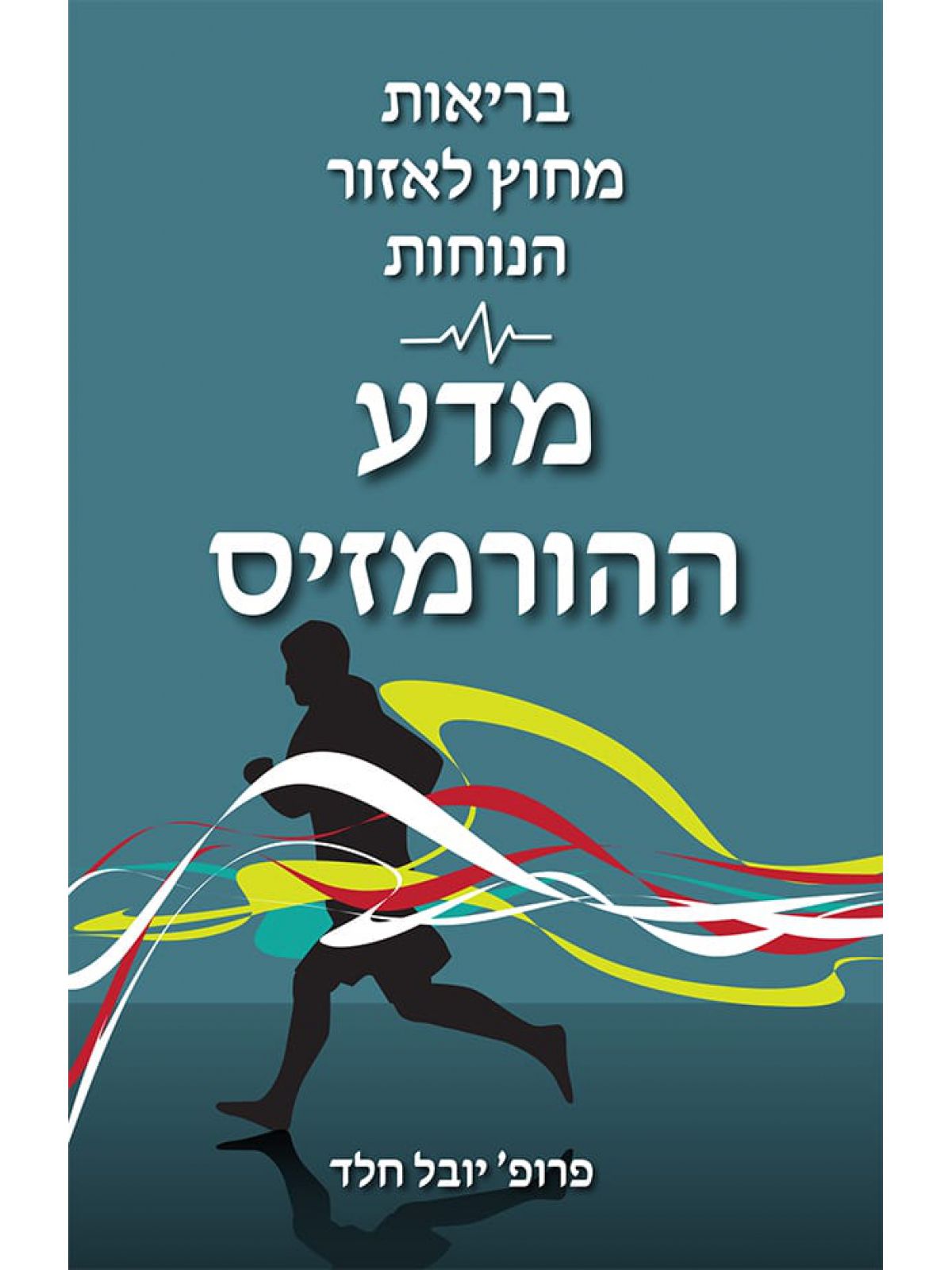 בריאות מחוץ לאזור הנוחות מדע ההורמזיס