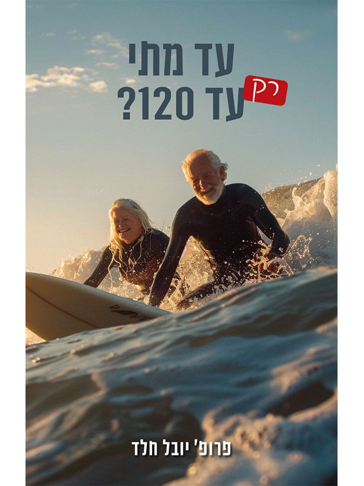 עד מתי רק עד 120?