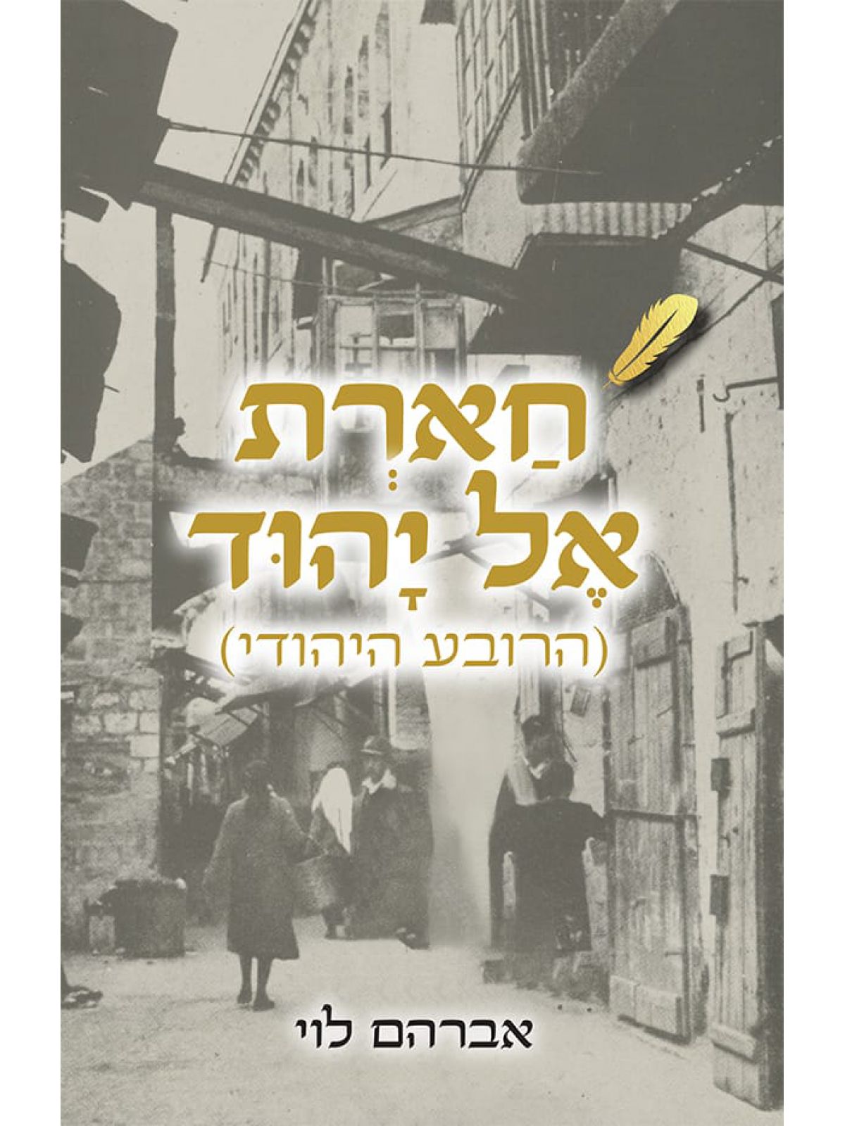 חארת אל יהוד (הרובע היהודי)