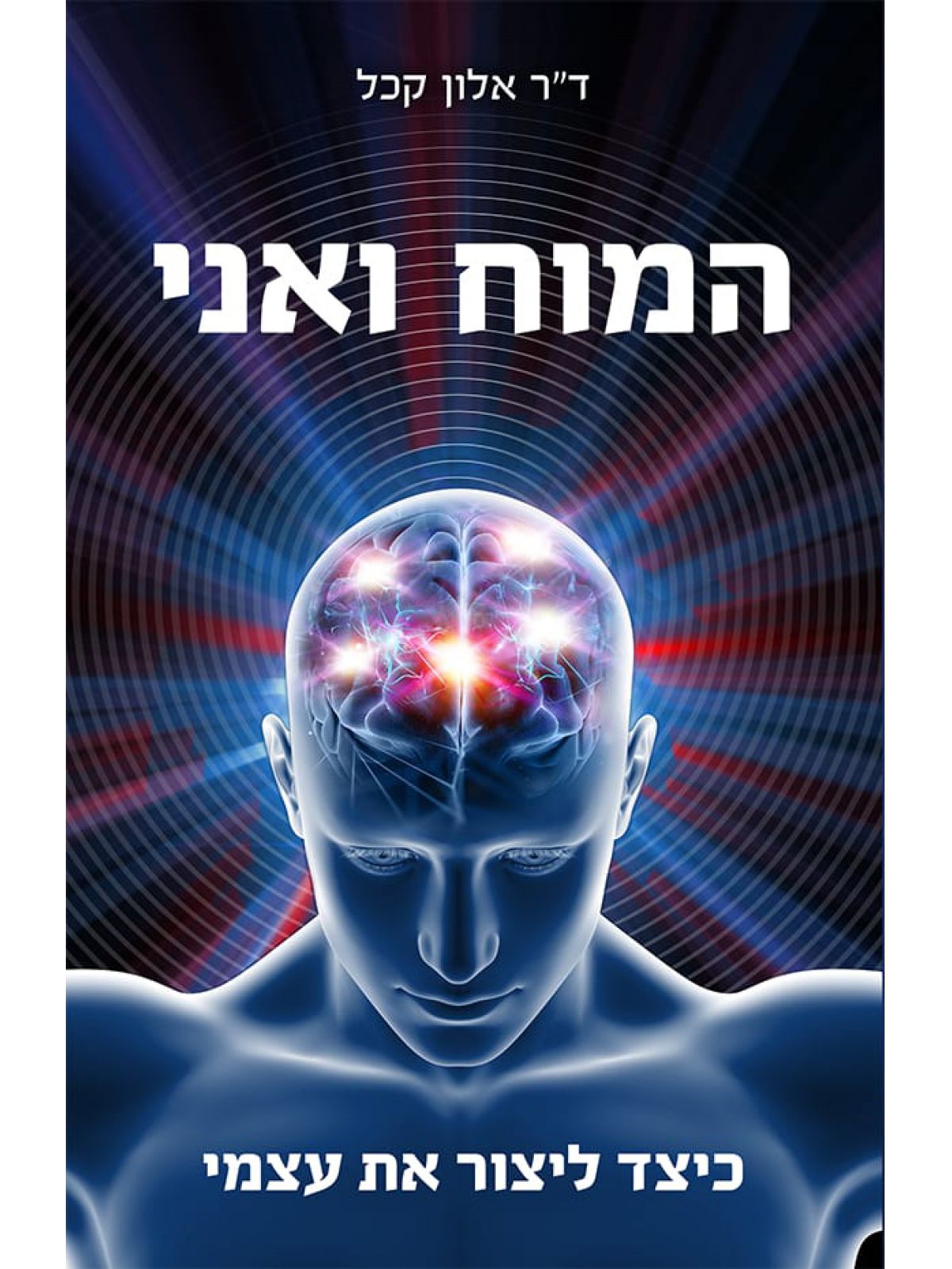 המוח ואני