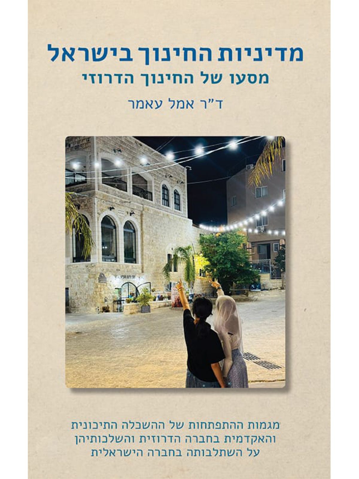 מדיניות החינוך בישראל מסעו של המגזר הדרוזי