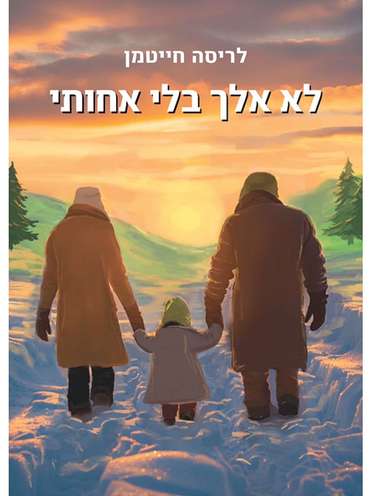 לא אלך בלי אחותי