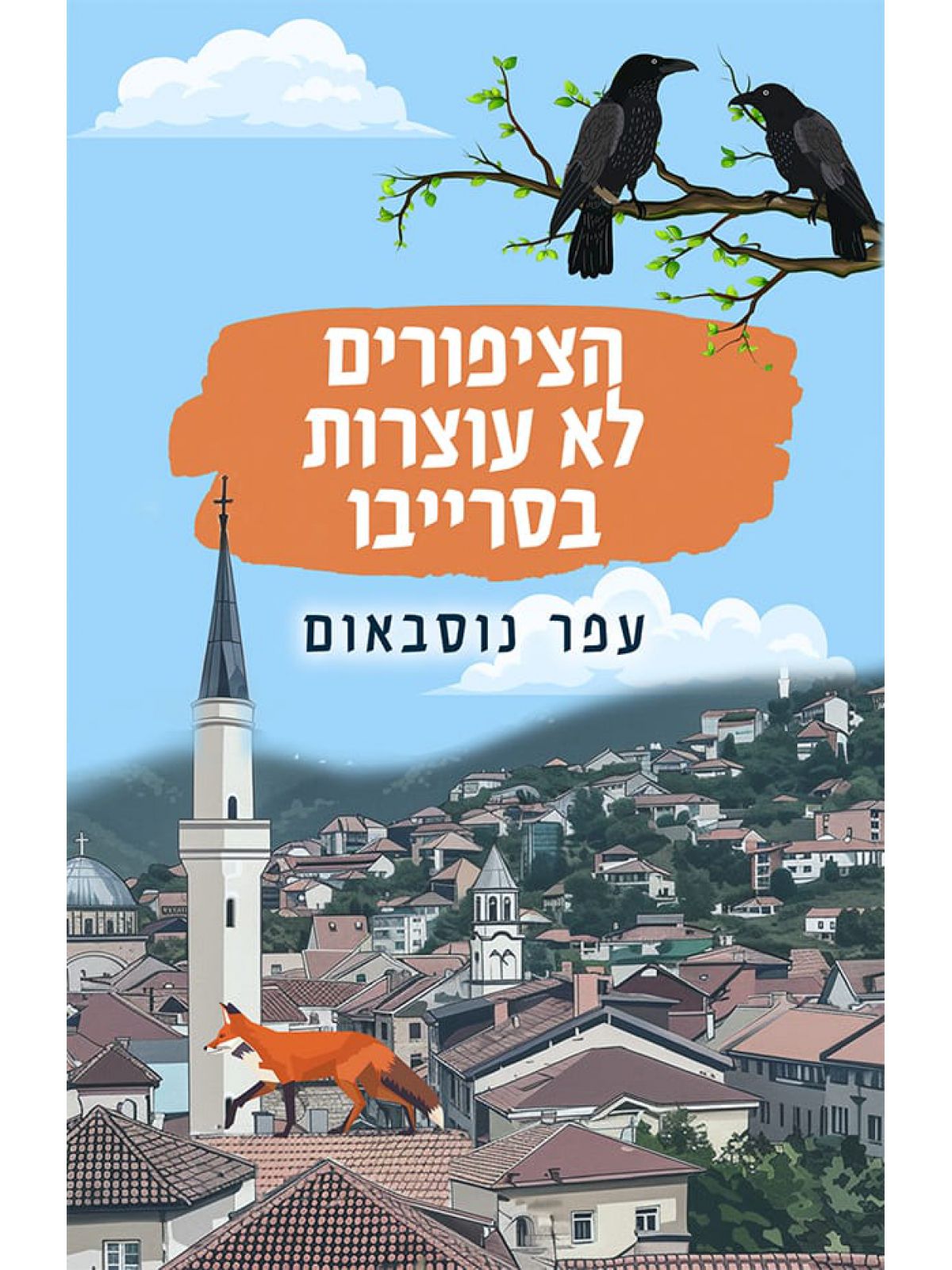 הציפורים לא עוצרות בסרייבו