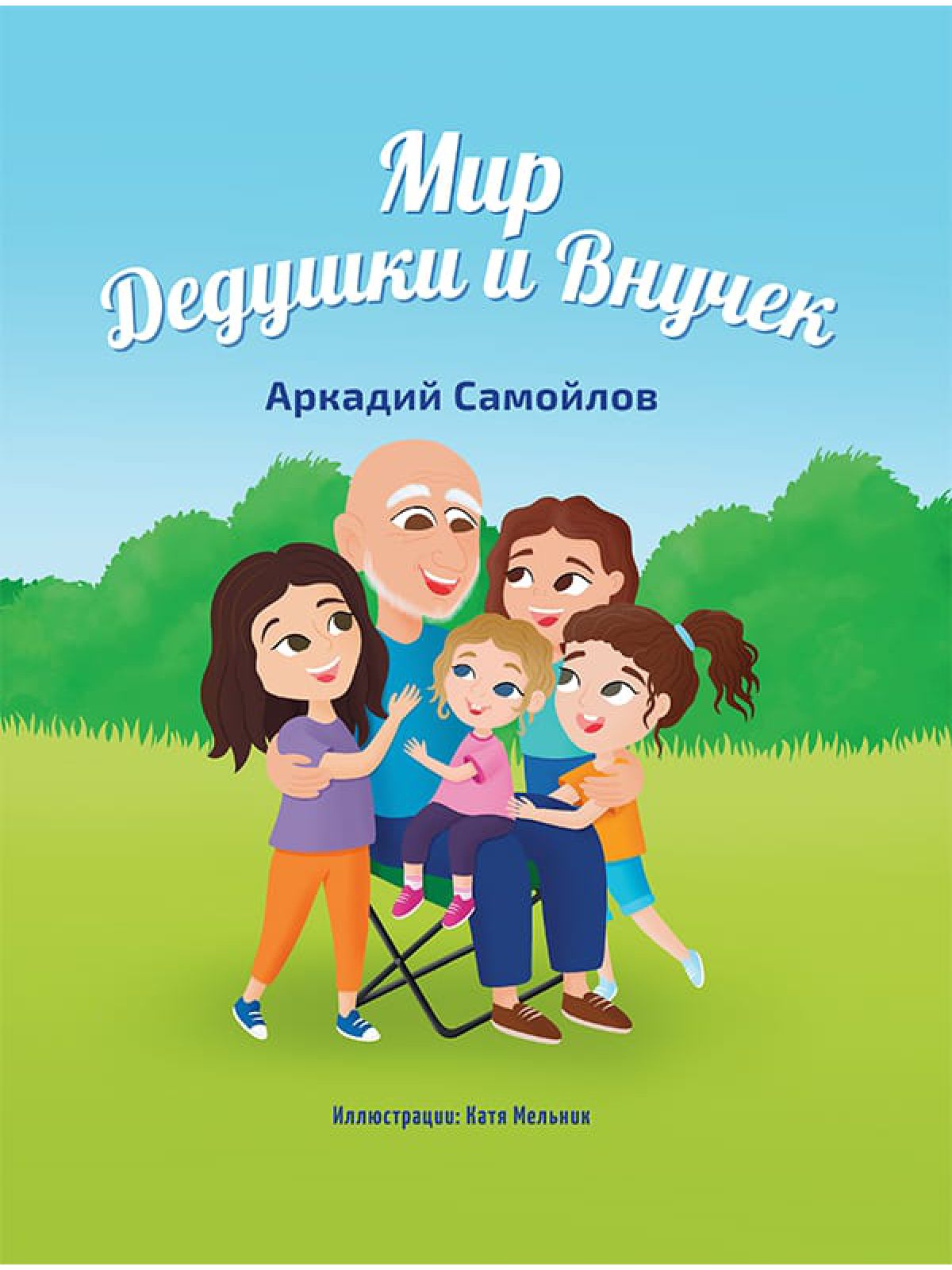 Мир Дедушки и Внучек Аркадий Самойлов The World of Grandpa and His Granddaughters